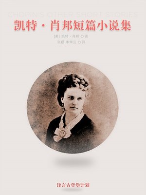 cover image of 凯特·肖邦短篇小说集